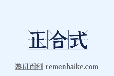 正合式是什么意思的图片